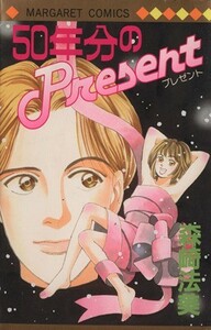 ５０年分のＰｒｅｓｅｎｔ マーガレットＣ／森崎法美(著者)