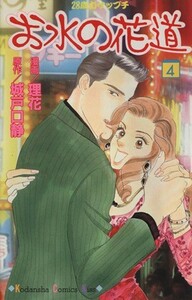 お水の花道(４) ２８歳ガケップチ キスＫＣ／理花(著者)