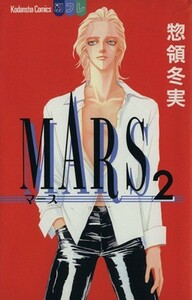 ＭＡＲＳ(２) 別冊フレンドＫＣ１０４１巻／惣領冬実(著者)