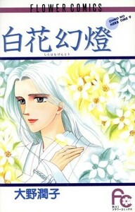 白花幻燈 オ－ノのハ－ブタイム　９ フラワーＣオ－ノのハ－ブ・タイム９／大野潤子(著者)