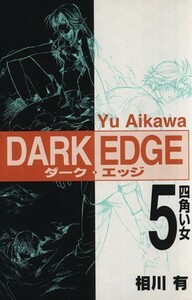 ＤＡＲＫ　ＥＤＧＥ(５) 電撃Ｃ／相川有(著者)