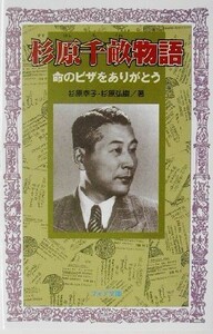 杉原千畝物語 命のビザをありがとう フォア文庫／杉原幸子(著者),杉原弘樹(著者)