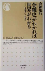 金融史がわかれば世界がわかる 「金融力」とは何か ちくま新書／倉都康行(著者)