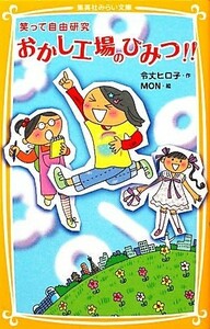 おかし工場のひみつ！！ 笑って自由研究 集英社みらい文庫／令丈ヒロ子【作】，ＭＯＮ【絵】