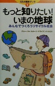 もっと知りたい！いまの地球 みんなでつくろうリサイクル社会 ＧＳＡ環境ブック１／国土社編集部(著者),グローバルスポーツアライアンス(編