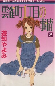 雲雀町１丁目の事情　　　８ （りぼんマスコットコミックスＣｏｏｋｉｅ） 遊知　やよみ　著