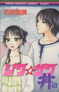 ジグ☆ザグ丼(５) マスコットＣクッキー／石田拓実(著者)