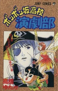 ボンボン坂高校演劇部(３) 高校教師・時計坂高校の場合の巻 ジャンプＣ／高橋ゆたか(著者)