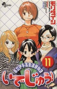 いでじゅう！(１１) 県立伊手高柔道部物語 サンデーＣ／モリタイシ(著者)