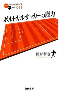 ポルトガルサッカーの魔力 サッカー小僧新書／鰐部哲也【著】