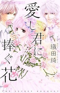 愛し君に捧ぐ花 フラワーＣアルファ　プチコミ／織田綺(著者)