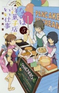 なのは洋菓子店のいい仕事(５) サンデーＣ／若木民喜(著者)