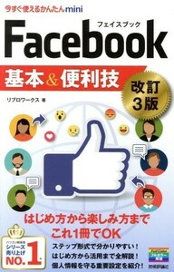 Ｆａｃｅｂｏｏｋ基本＆便利技　改訂３版 今すぐ使えるかんたんｍｉｎｉ／リブロワークス(著者)