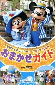 東京ディズニーシーおまかせガイド(２０１９－２０２０) Ｄｉｓｎｅｙ　ｉｎ　Ｐｏｃｋｅｔ／講談社