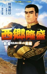 西郷隆盛 敗者のために戦った英雄 小学館ジュニア文庫／時海結以(著者),落合弘樹,五浦マリ