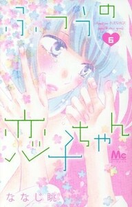 ふつうの恋子ちゃん(６) マーガレットＣ／ななじ眺(著者)