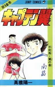 キャプテン翼(１８) 不死鳥・翼の巻 ジャンプＣ／高橋陽一(著者)