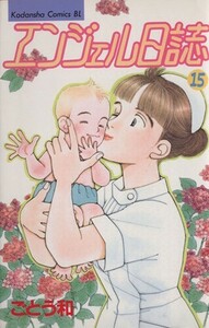 エンジェル日誌(１５) ビーラブＫＣ８０３巻／ごとう和(著者)