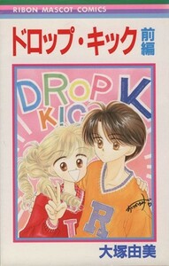 ドロップ・キック(前) りぼんマスコットＣ／大塚由美(著者)