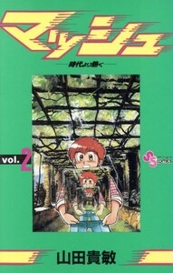 マッシュ(２) 時代より熱く サンデーＣ／山田貴敏(著者)