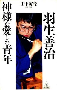 羽生善治　神様が愛した青年 ワニの選書／田中寅彦(著者)