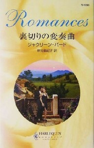 裏切りの変奏曲 ハーレクイン・ロマンス／ジャクリーン・バード(著者),秋元由紀子(訳者)