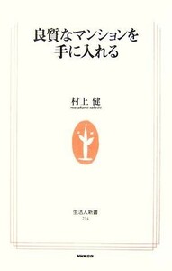 良質なマンションを手に入れる 生活人新書／村上健【著】