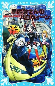 黒魔女さんが通る！！(ＰＡＲＴ７) 黒魔女さんのハロウィーン 講談社青い鳥文庫／石崎洋司【作】，藤田香【絵】