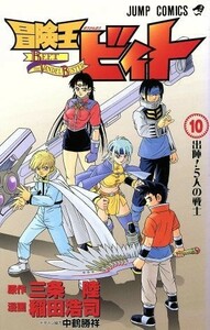 冒険王ビィト(１０) ジャンプＣ／稲田浩司(著者)