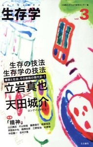 生存学(Ｖｏｌ．３)／立命館大学生存学研究センター(著者)