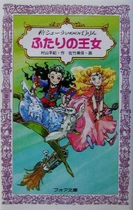 新シェーラひめのぼうけん　ふたりの王女 フォア文庫／村山早紀(著者),佐竹美保(その他)