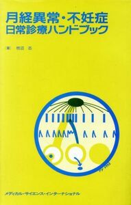 月経異常・不妊症日常診療ハンドブック／柳沼つとむ(著者)