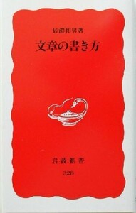 文章の書き方 岩波新書３２８／辰濃和男(著者)