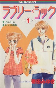 ラブリー・シック(１) デザートＫＣ２６巻／寄田みゆき(著者)