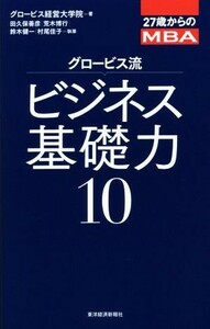 グロービス流ビジネス基礎力(１０) ２７歳からのＭＢＡ／荒木博行(著者),鈴木健一(著者),村尾佳子(著者),グロービス経営大学院(編者),田久