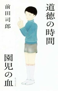 道徳の時間／園児の血／前田司郎(著者)