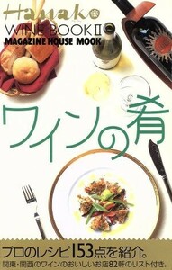 ワインの肴 マガジンハウスムックＨａｎａｋｏ　Ｗｉｎｅ　Ｂｏｏｋ２／マガジンハウス　