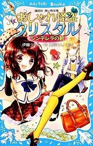 おしゃれ怪盗クリスタル シンデレラの靴 講談社青い鳥文庫／伊藤クミコ【作】，美麻りん【絵】