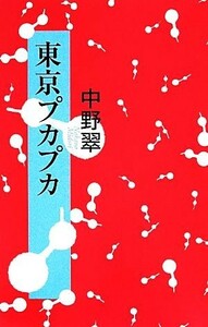 東京プカプカ／中野翠【著】