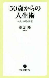 ５０歳からの人生術 お金・時間・健康 中公新書ラクレ６１１／保坂隆(著者)