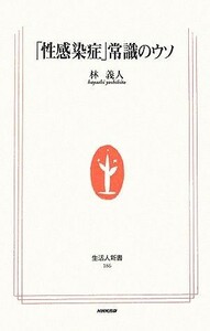 「性感染症」常識のウソ 生活人新書／林義人【著】