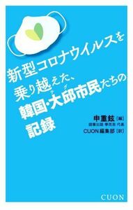 新型コロナウイルスを乗り越えた、韓国・大邱市民たちの記録／申重鉉(編者),ＣＵＯＮ編集部(訳者)