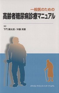 一般医のための高齢者糖尿病診療マニュアル／下門顯太郎(編者)