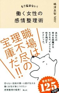 もう悩まない！働く女性の感情整理術／嶋津良智(著者)