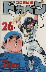 ドカベン・プロ野球編(２６) チャンピオンＣ／水島新司(著者)