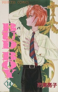 ＢＵＤ　ＢＯＹ(１４) プリンセスＣ／市東亮子(著者)