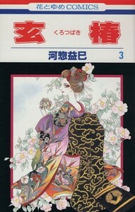 玄椿(３) 花とゆめＣ／河惣益巳(著者)