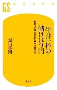 牛丼一杯の儲けは９円　「利益」と「仕入れ」の仁義なき経済学 （幻冬舎新書　さ－５－１） 坂口孝則／著