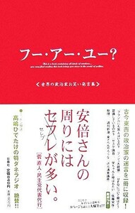 フー・アー・ユー？ 世界の政治家お笑い発言集／のり・たまみ【著】