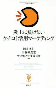 炎上に負けないクチコミ活用マーケティング フィギュール彩９９／河井孝仁,宇賀神貴宏,ＷＯＭＪメソッド委員会